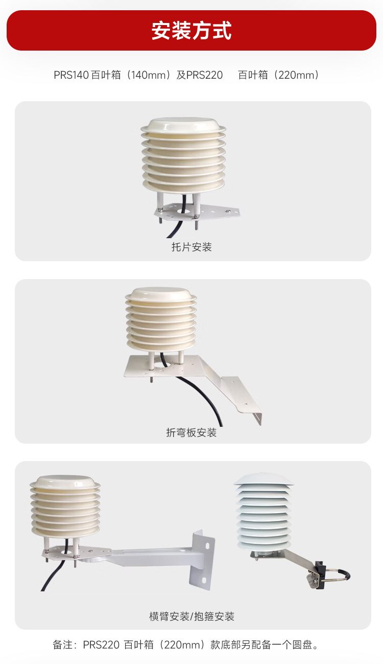 PRS80-PRS130-PRS140-PRS220-百叶箱