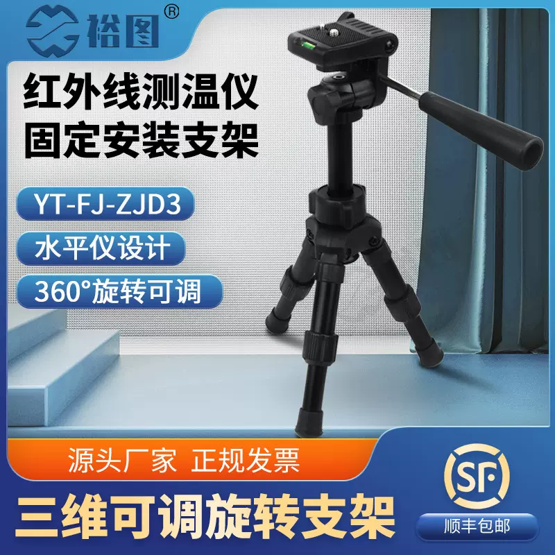 红外线测温仪固定安装支架三维可调旋转可拆卸云台小巧YT-FJ-ZJD3