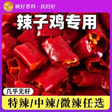 辣子鸡辣椒500g四川特产川渝辣椒节无籽调料辣子鸡丁干辣椒段
