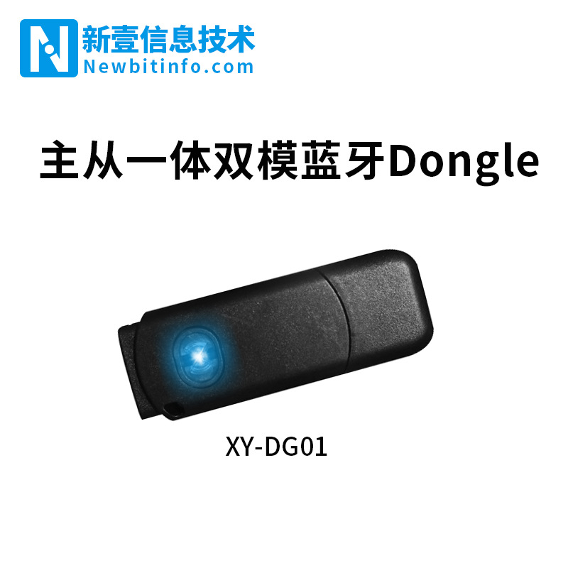 新壹信息XY-DG01-USB轉TTL藍牙BLE5.0+SPP模塊PC無線適配器dongle
