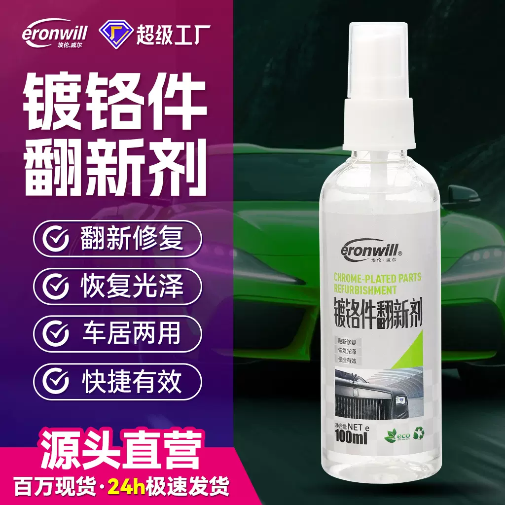 新能源汽车镀铬件翻新剂电镀亮条清洗剂车标装饰氧化除锈修复剂
