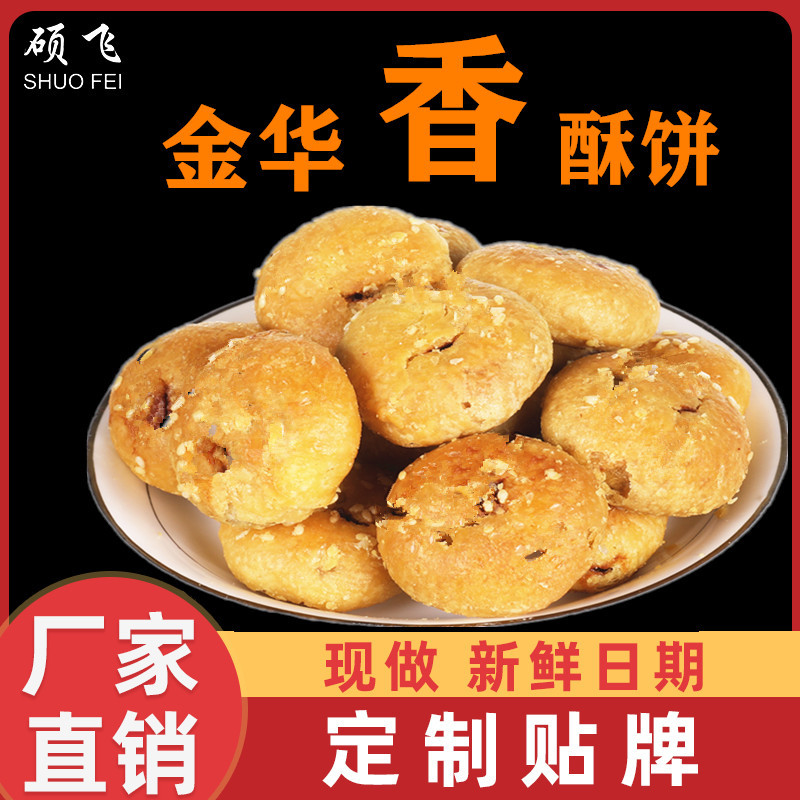 厂家金华酥饼梅干菜散装义乌特产传统糕点手工小吃零食箱装批发