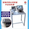 Pets Take the lead Inclined plane semi-automatic nylon Webbing Earnest Cutting machine equipment