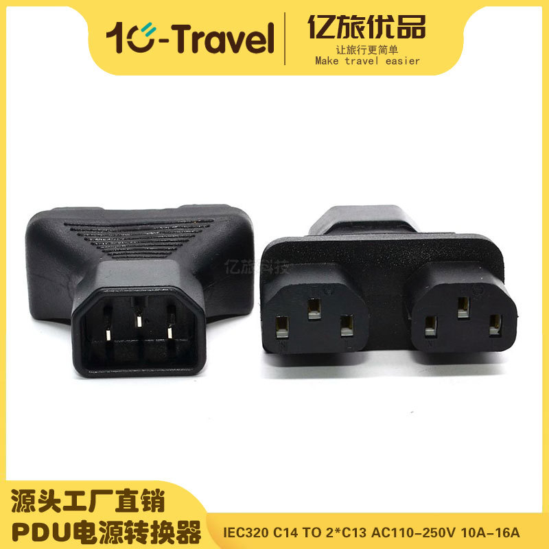 C14转C13一分二品字公母转接头插座 PDU/UPS服务器电源转接插头
