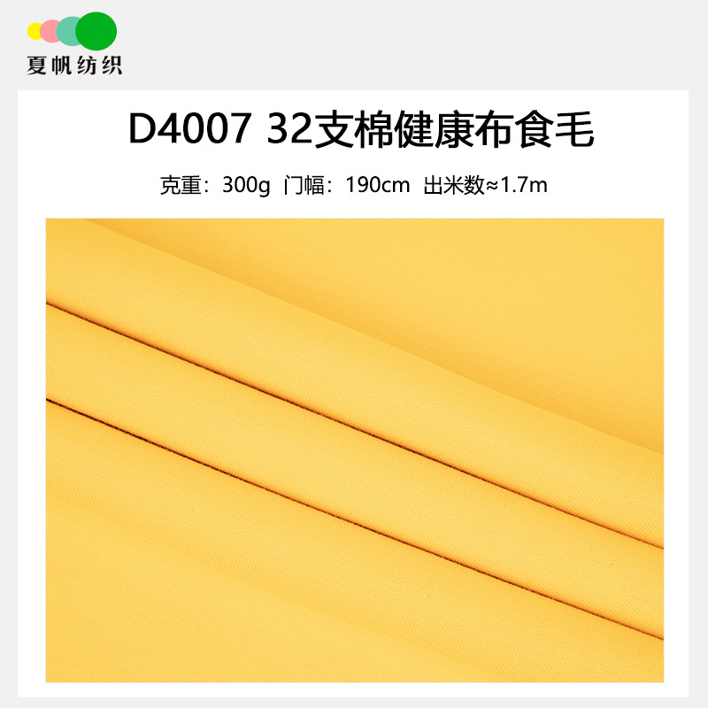 D4007夏帆32支精棉300克健康布食毛双面布 校服园服学生服针织布