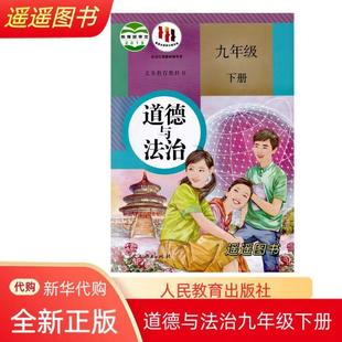 Xinhua Bookstore 20242024 Genuine Compulsory Education Textbook 9th Grade Second Book Morality and Law Course