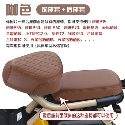 Electric car cushion: B60 Aima Luyuan Taoling Rear Seat - brown-color-front-seat-rear-seat-new-small-leather-tilt-the-rear-seat-33-34cm17-18cm