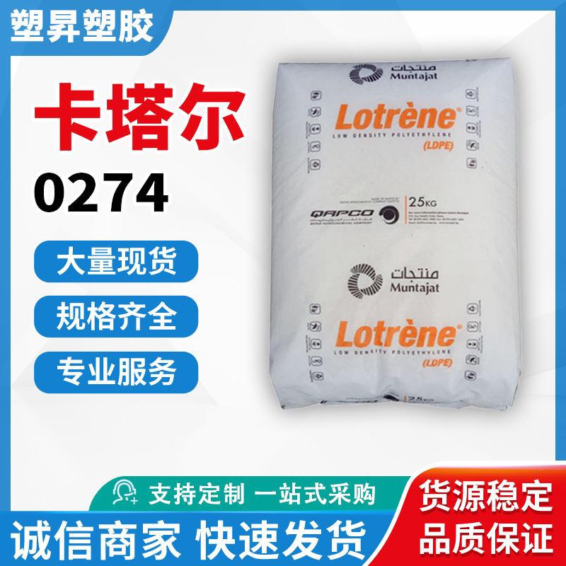 LDPE 卡塔尔石化 FD0274 薄膜级高强度透明食品包装薄膜食品包装