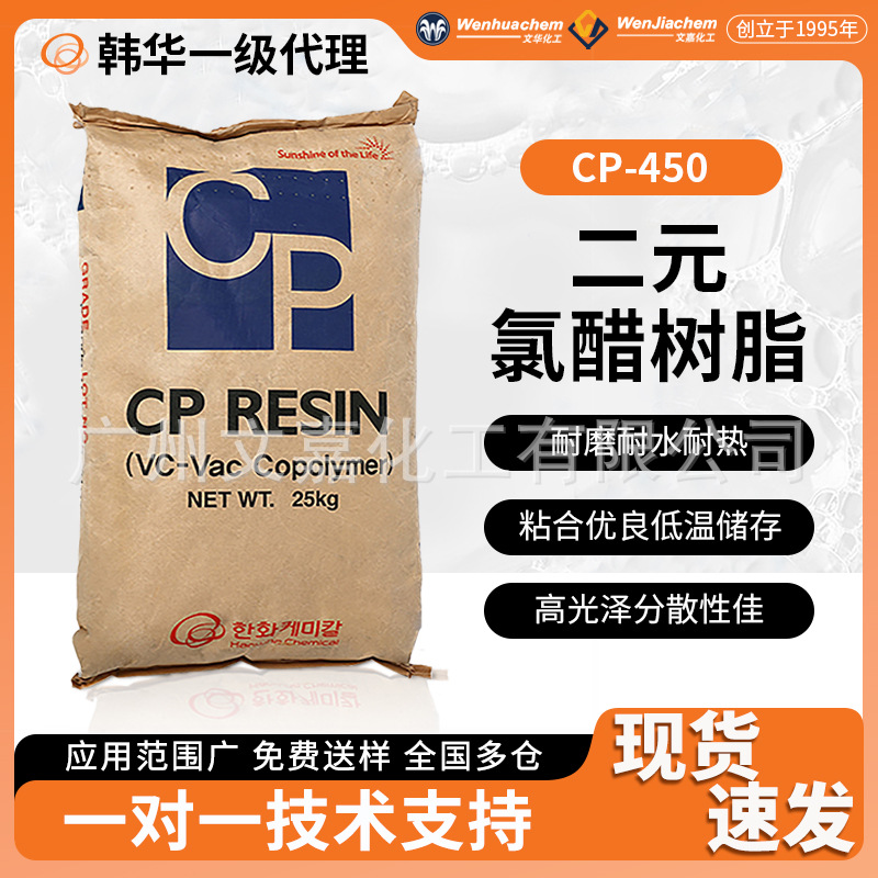 韩华二元氯醋树脂CP-450PVC树脂聚合度低油墨热塑性