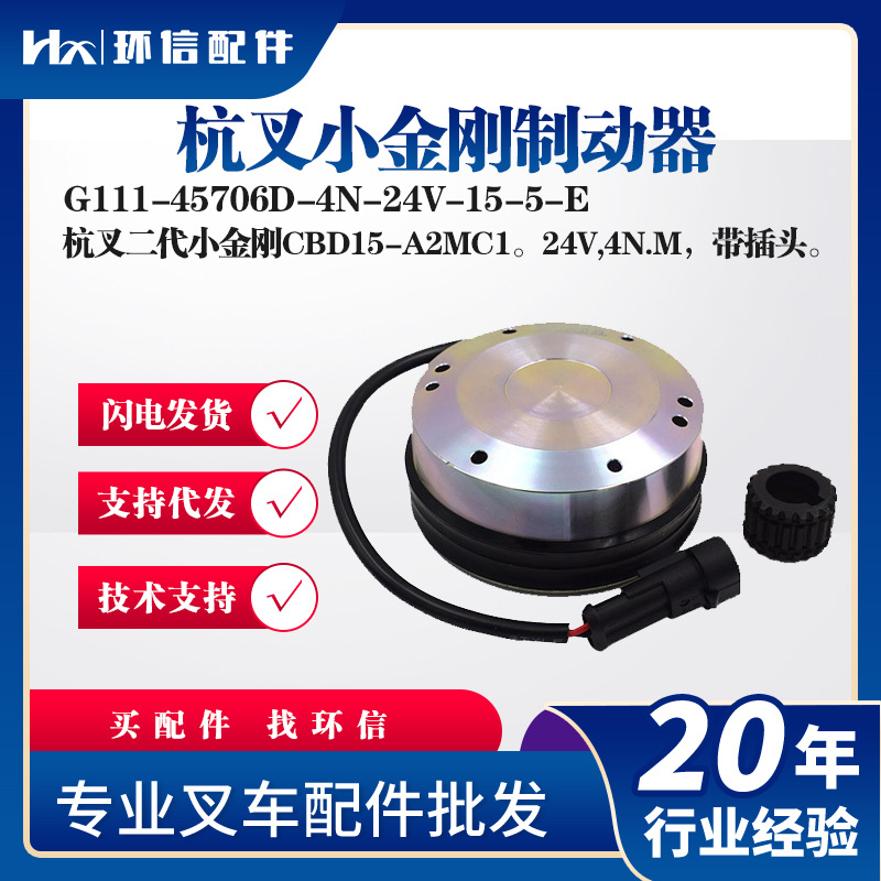 杭叉小金刚制动器断电刹刹车盘G111-45706D-4N-24V-15-5-E配件