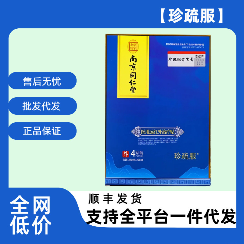 【官方正品】南京同仁堂珍疏服老黑膏真舒服老黑膏腰椎贴膝盖贴|undefined