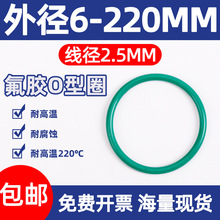 氟橡胶O型圈外径6-220*线径2.5mm密封圈密封垫件酸碱胶圈形大全