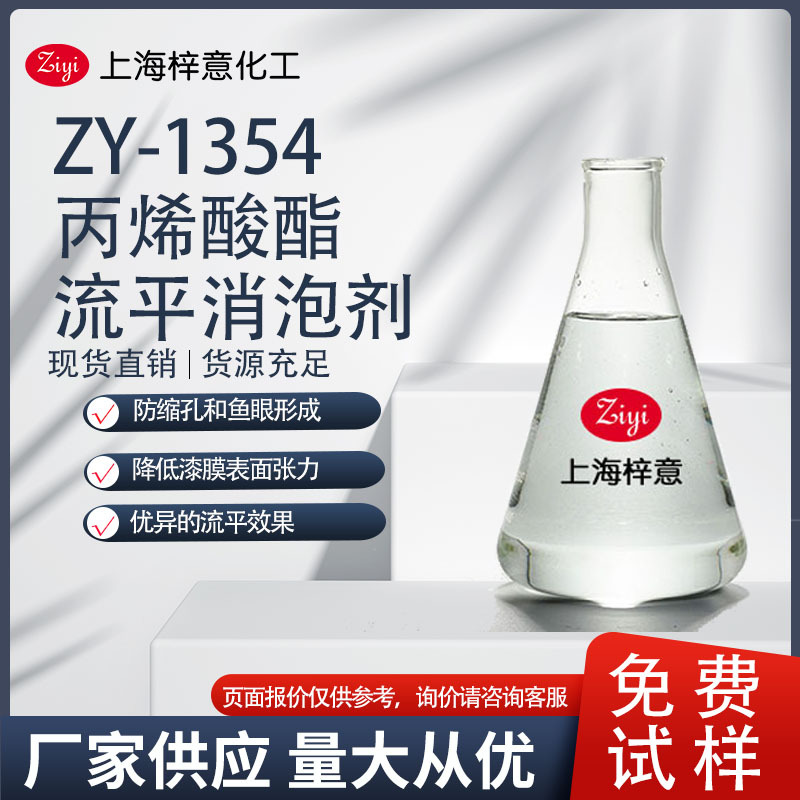 ZY-1354 丙烯酸酯流平消泡剂  替代BYK354 流平性好  0元试样
