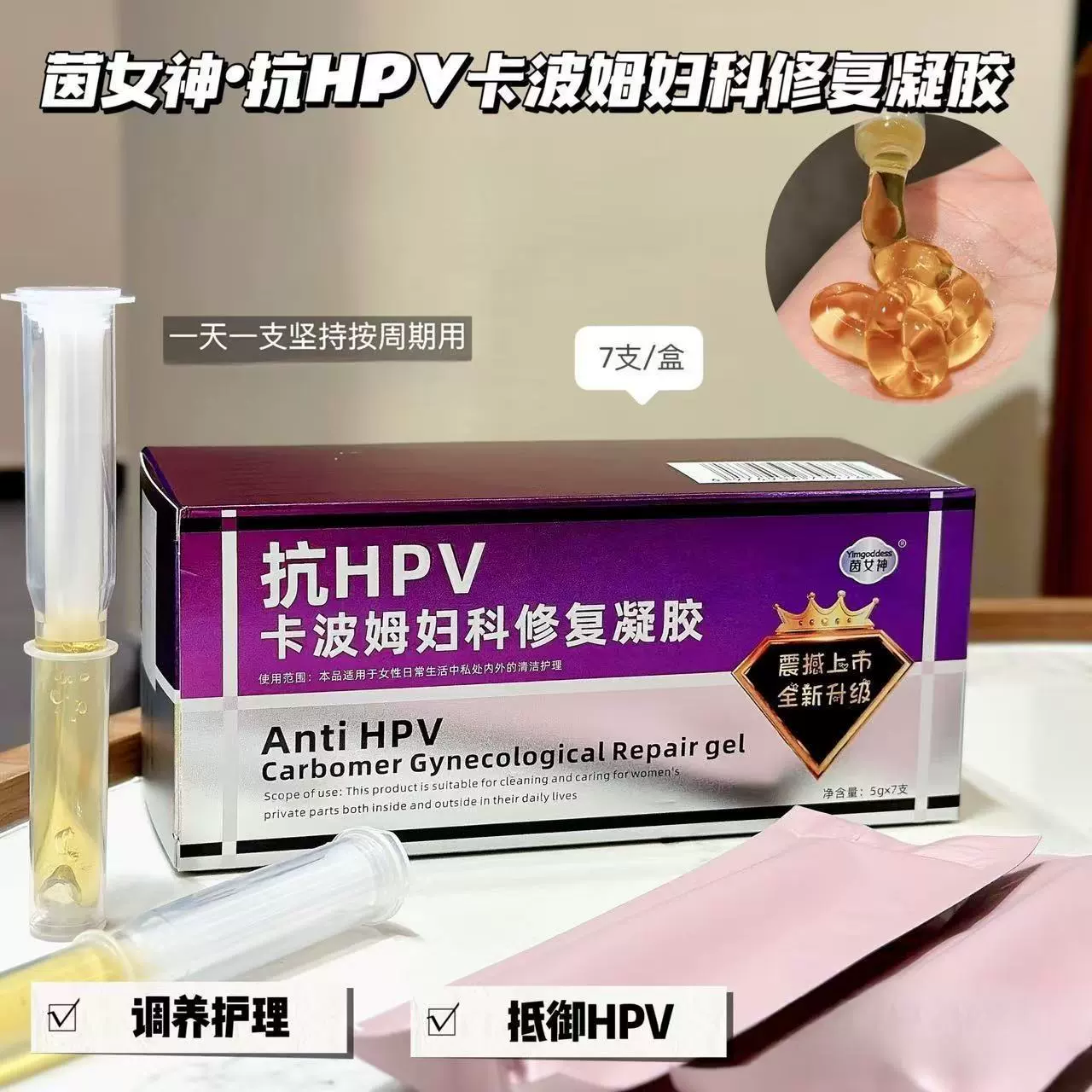 Yin Goddess Anti-HPV Carbomer Гинекологический восстанавливающий гель, 7 упаковок, антибактериальный гель, оптовая доставка