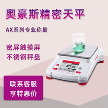 OHAUS奥豪斯电子天平AX4201精密天平AX8201分析天平十分之一0.1g
