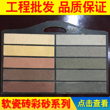 软瓷彩砂系列 软石材外墙砖 表面仿真石材质感 规格齐全 工厂直销