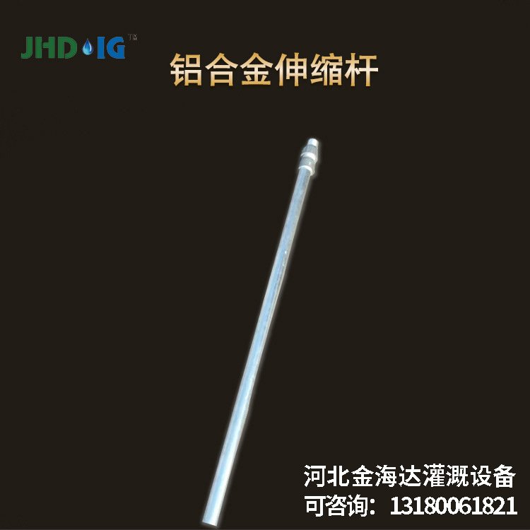 JHD IG铝合金伸缩杆JHDIG可调节灌溉工具配件支持定制