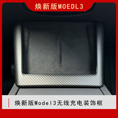 新型テスラ熙新版model 3中制御無線充電装飾フレーム内装部品の改造を適用する