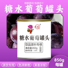 双福糖水巨峰葡萄罐头奶茶店新鲜无籽去皮多肉葡萄水果罐头批发