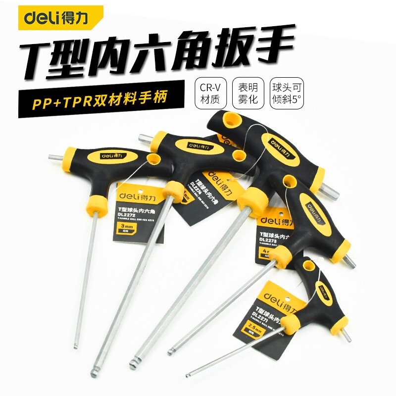 得力T型内六角扳手拐杖型球头平头内六方六棱角扳手内六角