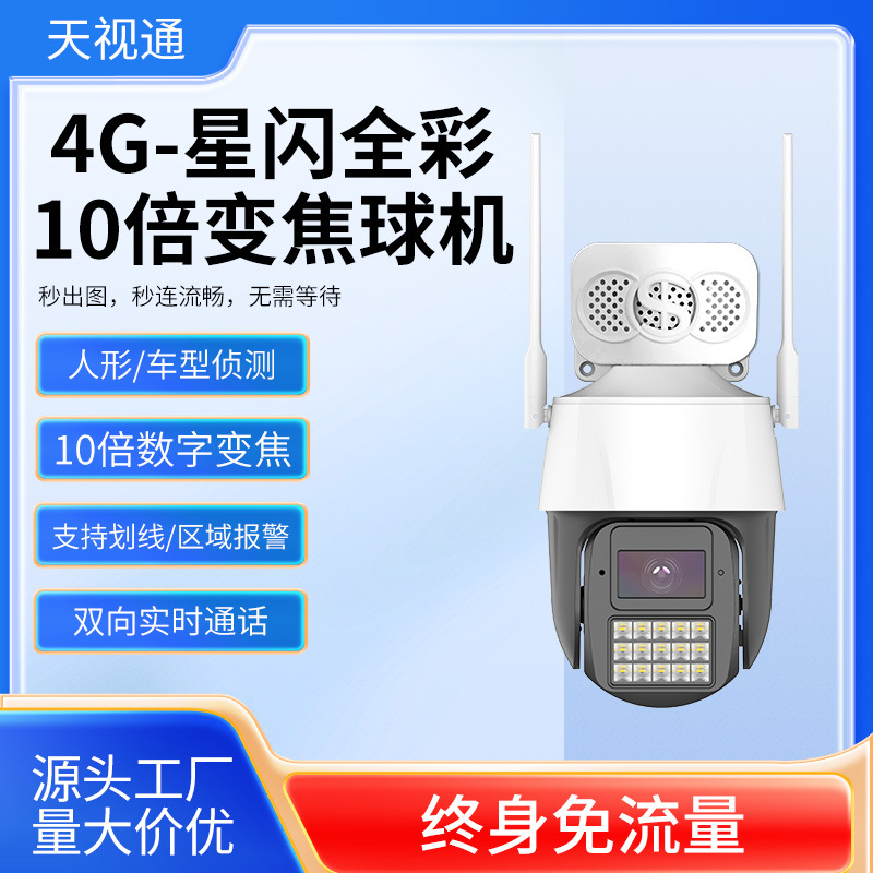 Tianshitong 5 Million S53 Black Light Full-Color 10X Zoom Data-Free 4g Ball High-Definition Night Vision Surveillance Camera