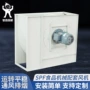 烘干离心式低噪音食品风机