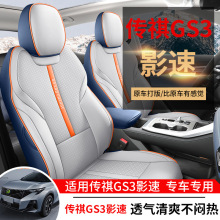 传祺gs3影速座椅套专用全包围汽车座套四季通用内饰改装透气坐垫