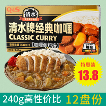 QS清水牌经典咖喱240g辣味清水咖喱调料块 日式咖喱饭咖喱鸡调料