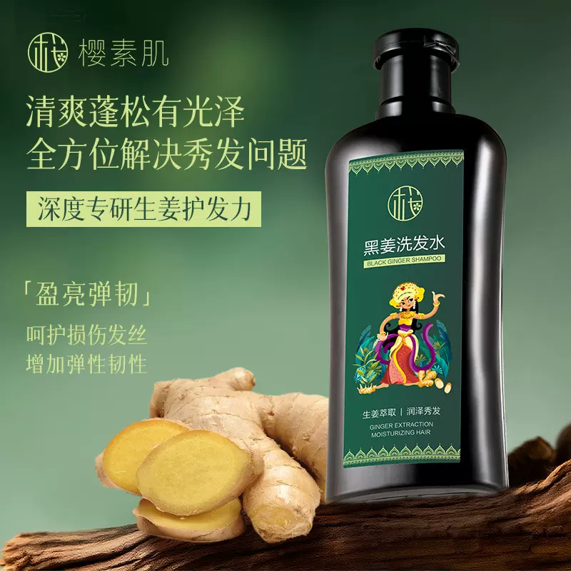 樱素肌黑姜洗发水润发护发清洁头皮控油滋养蓬松洗护一件代发批发