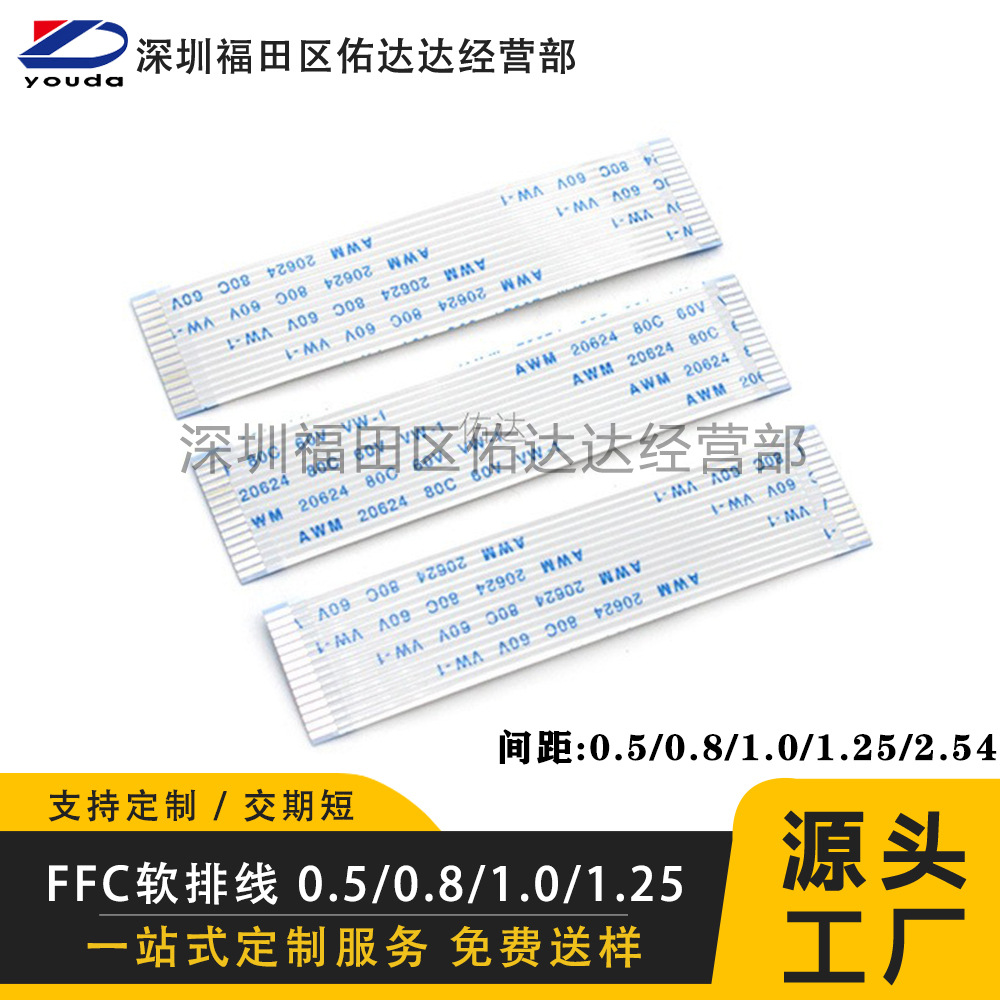 佑达fpc/ffc软排线0.5/0.8/1.0/1.25mm 4-100p电子连接扁平线加工