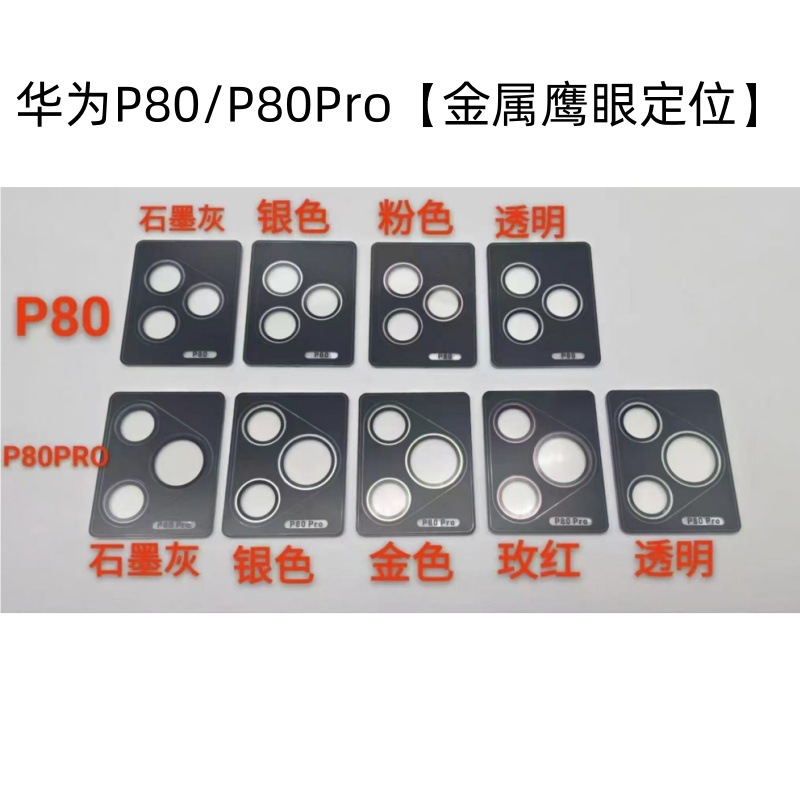 Aplicable para Huawei P80Pro + gaugey lente de cabeza pura80 posicionamiento segundo adhesivo ultra cámara AR película protectora