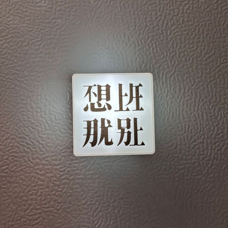 癒しの発光冷蔵庫ステッカー、仕事に行きたくないなら、磁気発光ステッカー、創造的な雰囲気のデスクトップ装飾を貼り付けないでください。|undefined