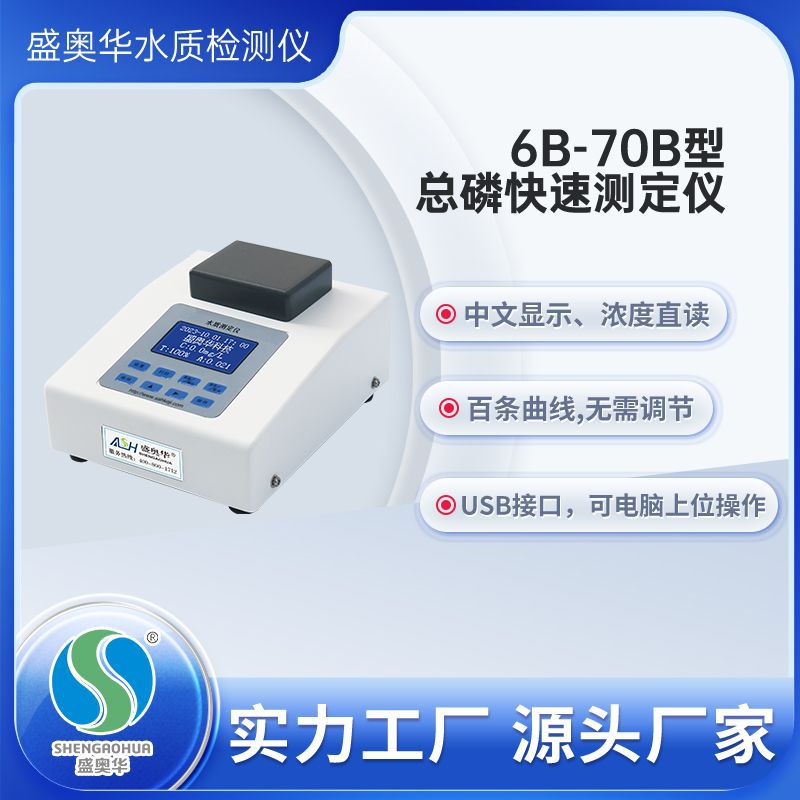 【盛奥华】6B-70B型 经济型总磷测定仪 水质分析仪 厂家直销