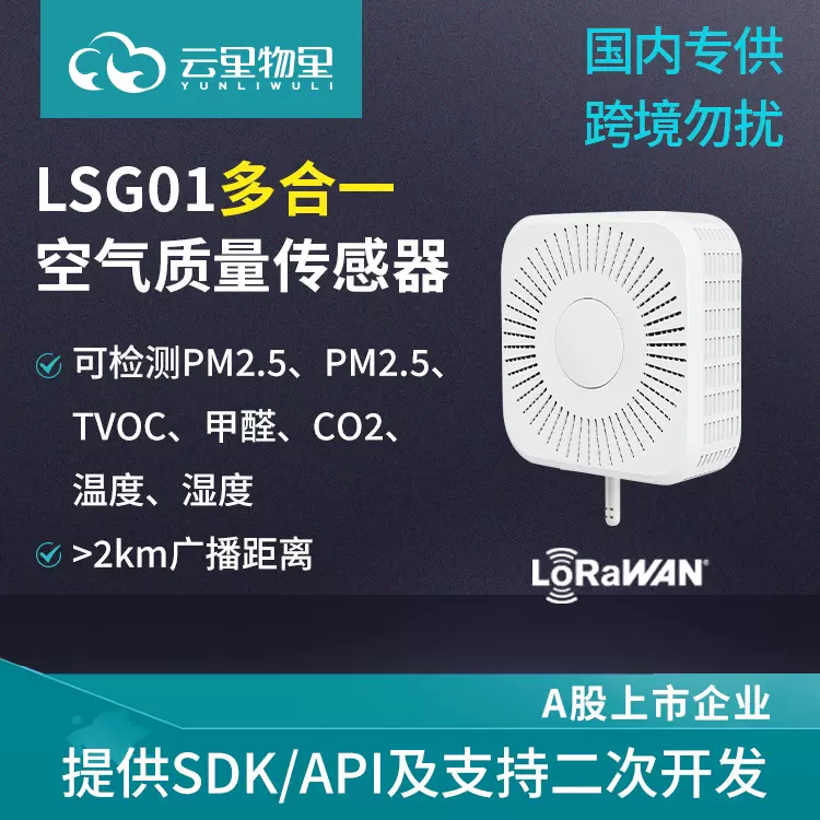 LoRaWAN室内多合一空气质量传感器PM2.5温湿度CO2甲醛TVOC检测仪