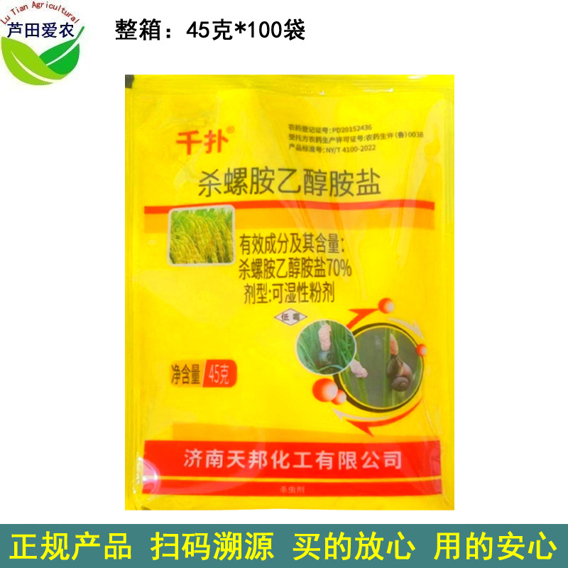 45克 70%杀螺胺乙醇胺盐杀螺铵杀螺安杀螺药杀螺剂 福寿螺杀虫剂
