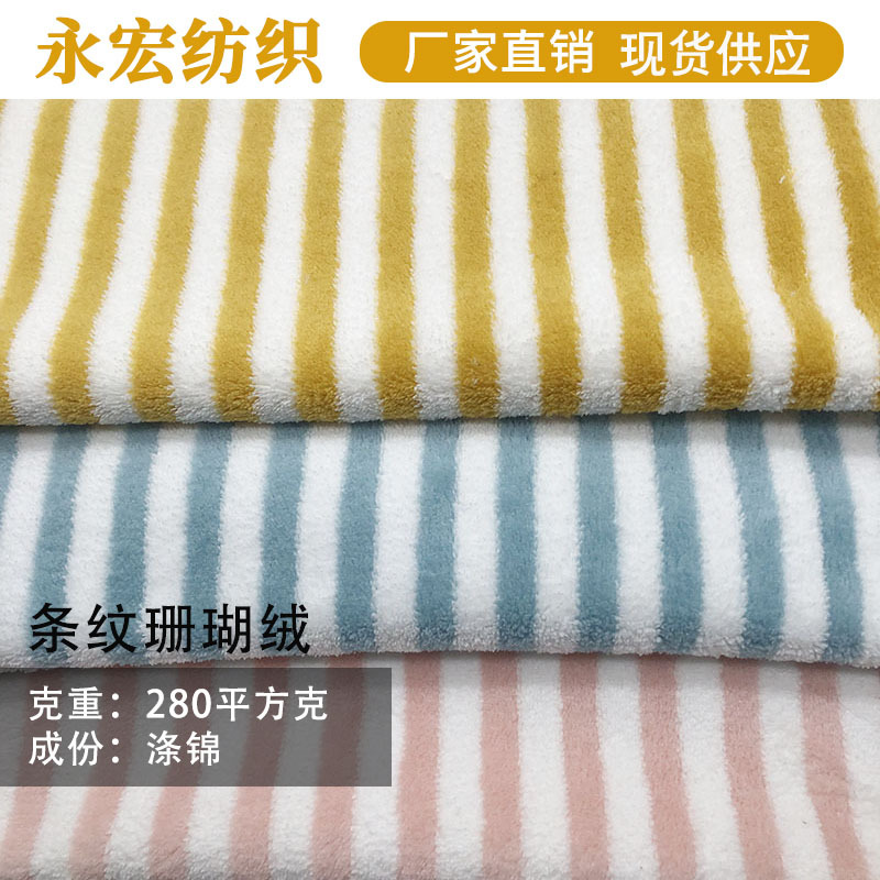 双色条纹涤锦珊瑚绒毛巾布面料双面服装家纺玩具浴袍浴巾布料