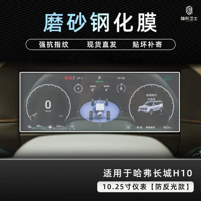 Car interior film | interior screen protection tempered film - great-wall-h101025inch-instrument9k-fine-matte-anti-fingerprint-tempered-film
