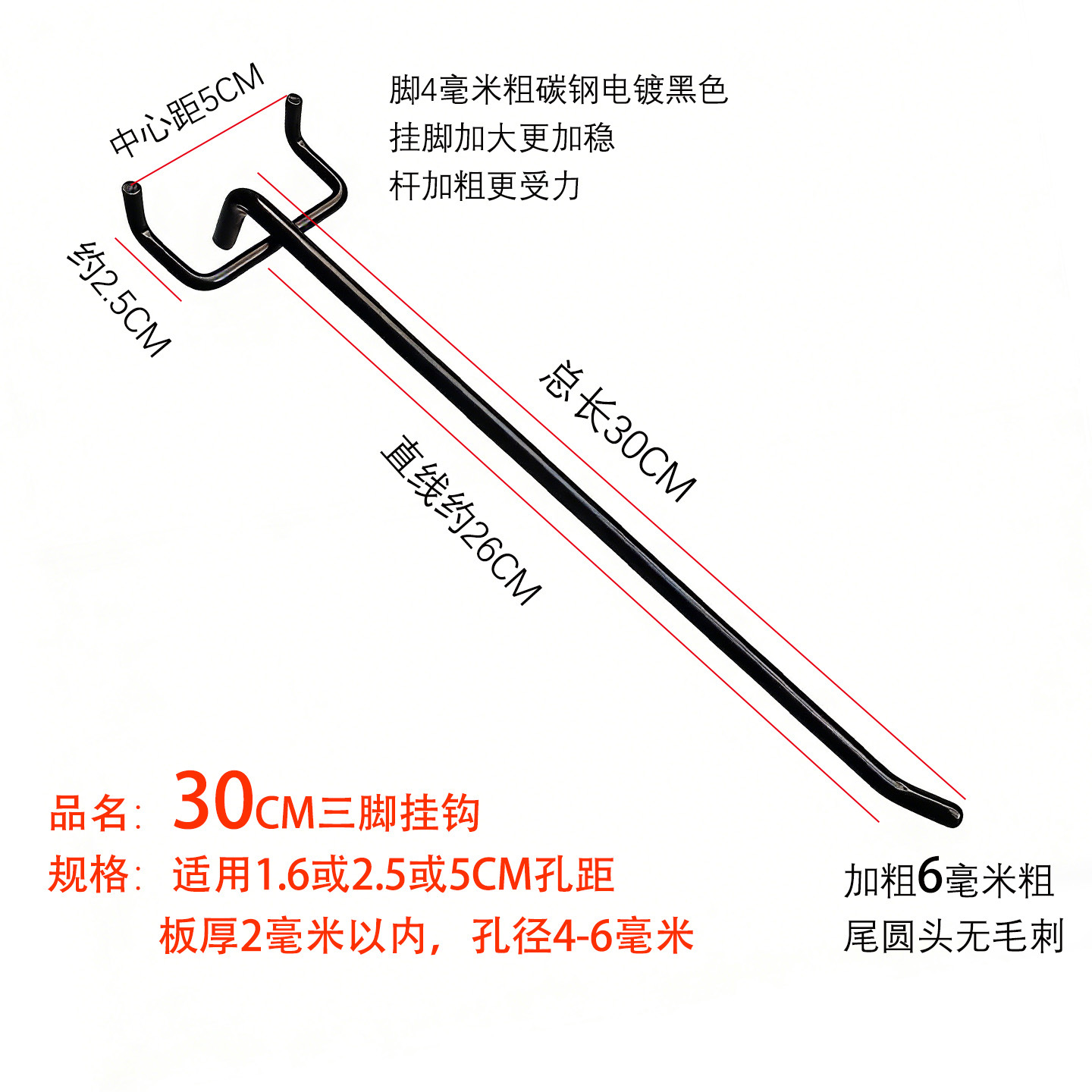 30CM三脚钩