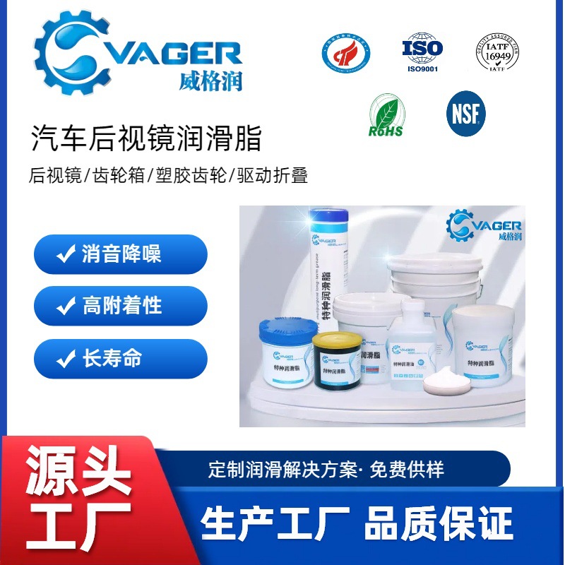 VAGER佛山生产工厂汽车后视镜润滑脂