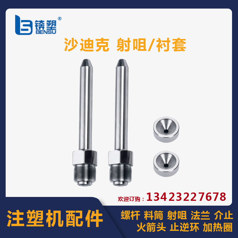 加工注塑机配件接头耐磨双合金衬套沙迪克注塑机法兰射咀衬套厂家