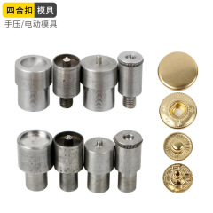 メーカー現物四合ボタン取付ツールバッグ金属ボタン手押し金型ダウンジャケット暗ボタン砥石卸売り