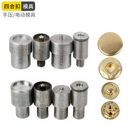 厂家现货四合扣安装工具包包金属按扣手压模具羽绒服暗扣磨具批发