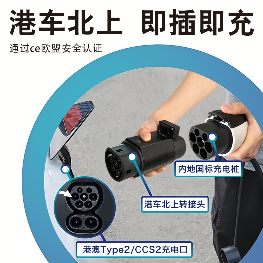 国标转欧标Type2电车充电桩转换头 香港澳门快充转换器 GBT国转欧