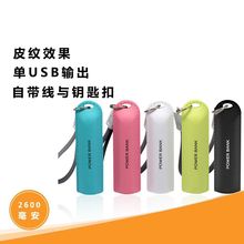 单节皮纹钥匙扣移动电源2600毫安便携礼品充电宝2200迷你移动电源