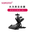 sofoto索富图摄影配件相机手机稳定器嵌式支架麦克风大力夹云台款