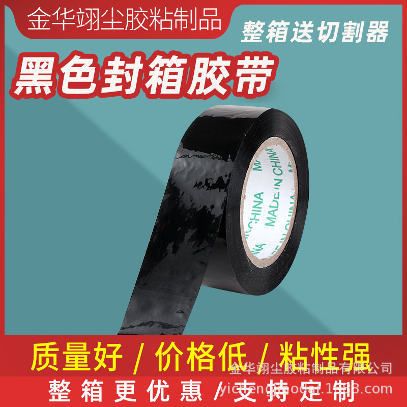 厂家批发加粘封箱彩色打包胶纸 印刷黑色彩色封箱胶带打包胶带