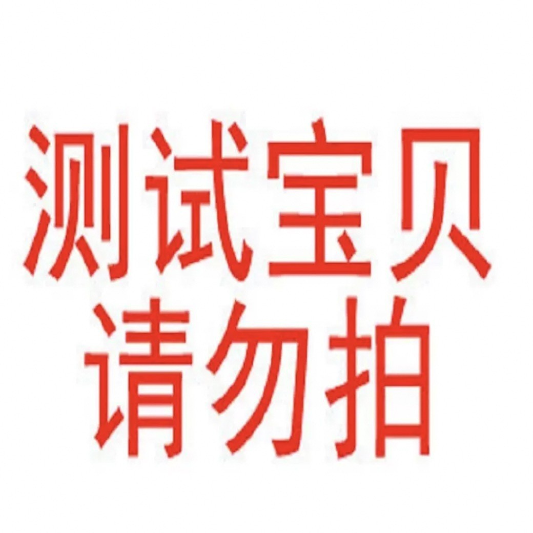 cainiao测试宝贝不包邮款，请不要拍礼品环保