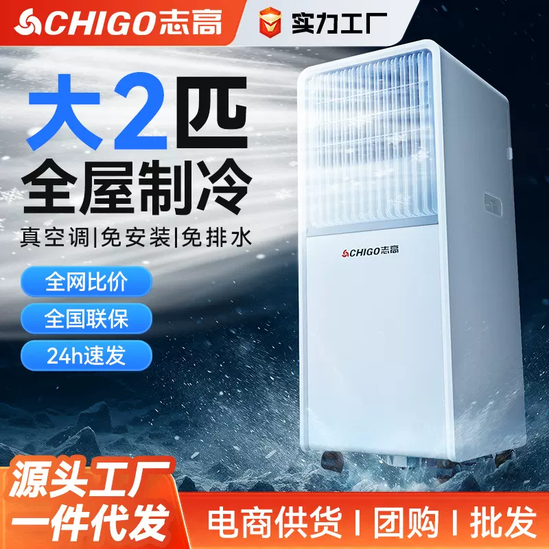 志高可移动空调单冷冷暖一体机免安装户外便携式制冷小空调无外机