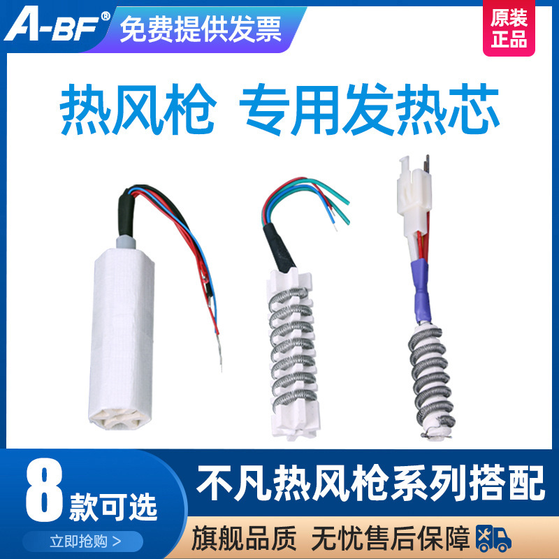 A-BF/不凡FQ1600热风枪发热芯858D热风枪发热芯