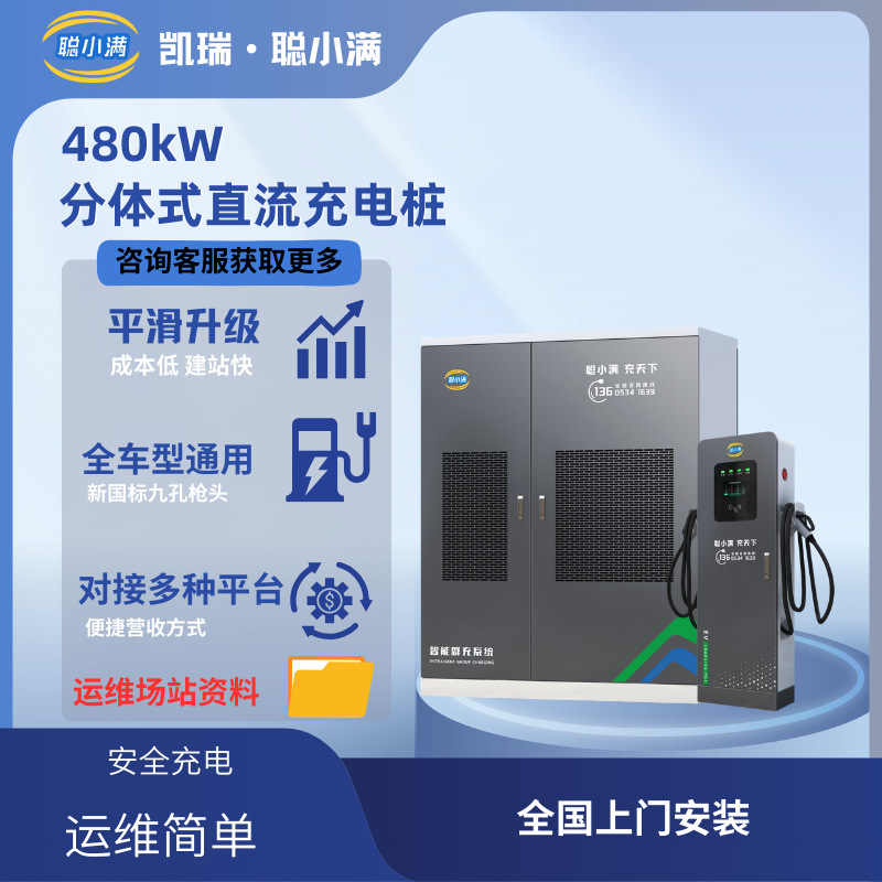 聪小满电动汽车充电桩 480KW直流分体式充电堆商用户外充电桩